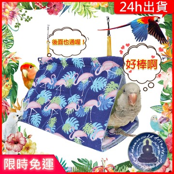 【寵物覺醒24h出貨】鸚鵡帳篷藍色鳥窩睡覺通風保暖鸚鵡玩具鸚鵡用品