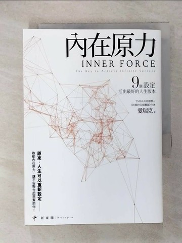 【書寶二手書T4／哲學_RJ7】內在原力：9個設定，活出最好的人生版本_愛瑞克