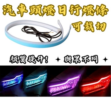 ［台中現貨］led燈條 頭燈 燈條led 可栽切日行燈條 日行燈 燈條 車燈 氣氛燈條 氣氛燈汽車 車用裝飾品 氛圍燈