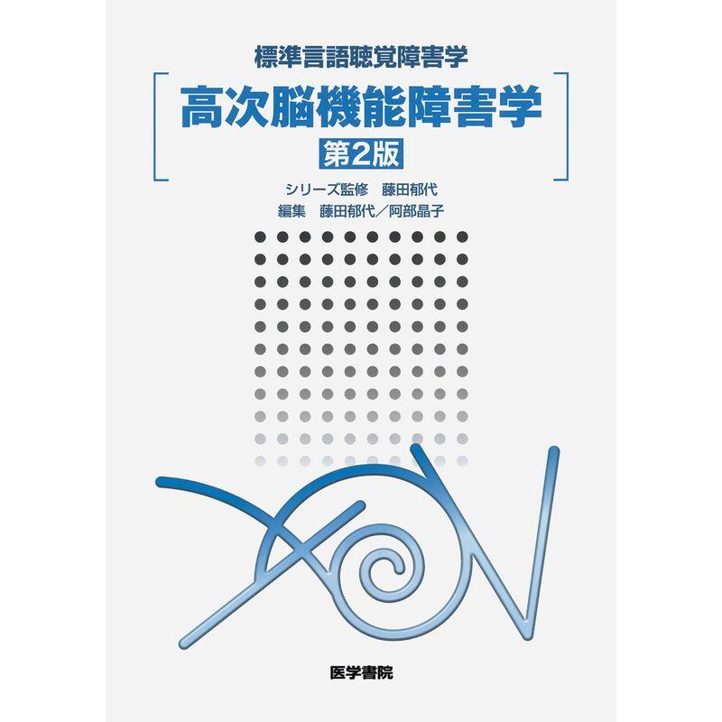 高次脳機能障害学 第2版 (標準言語聴覚障害学)