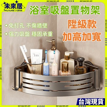【台灣現貨🔥隔日達】浴室置物架 浴室收納架 吸盤置物架 免打孔置物架 掛壁置物架 直排置物架 三角收納架 洗漱台收納