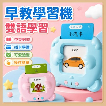 台灣出貨🧸早教卡片機 雙語學習機 雙語早教機 早教機 學習機 卡片學習機 卡片點讀學習機 雙語卡片機 學習神器