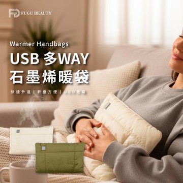 FUGU BEAUTY USB 多WAY 石墨烯暖袋-共兩色 (新款) 暖手袋/保暖墊/暖暖包/熱敷墊