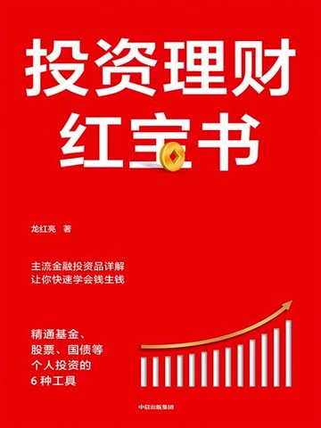 【電子書】投资理财红宝书：精通基金、股票、国债等个人投资的6种工具