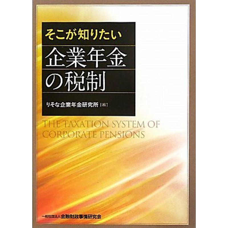 そこが知りたい企業年金の税制