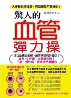 驚人的血管彈力操：每天10分鐘，血管變年輕！三高、慢性病、癌症【二手書_良好】TAAZE讀冊生活