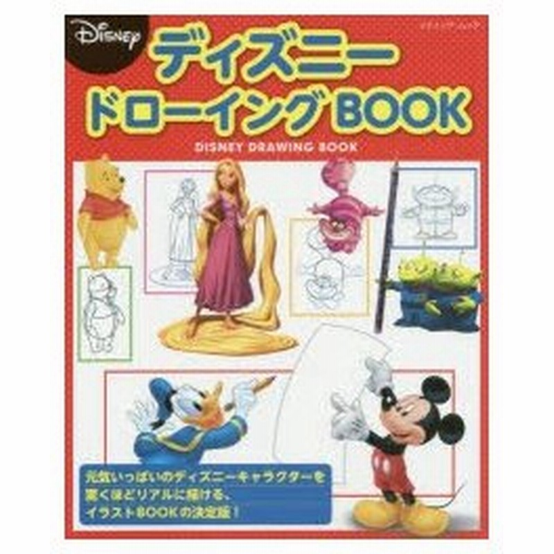 新品本 ディズニードローイングbook 元気いっぱいのディズニーキャラクターを驚くほどリアルに描けるイラストbookの決定版 通販 Lineポイント最大0 5 Get Lineショッピング
