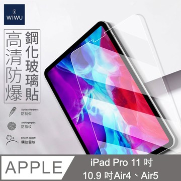 【WiWU】iPad系列鋼化玻璃貼/多尺寸
