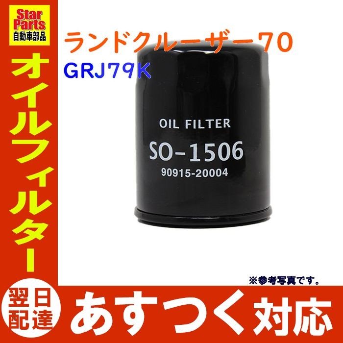 オイルフィルター ランドクルーザー70 型式GRJ79K用 SO-1506 トヨタ オイルエレメント PB 通販 LINEポイント最大0.5%GET  | LINEショッピング