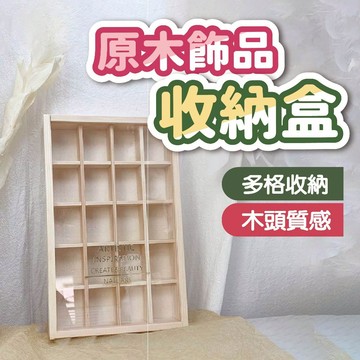 原木飾品收納盒 【隔日到貨】 美甲飾品收納盒 美甲鑽飾收納盒 美甲小物收納盒 美甲用品 美甲材料
