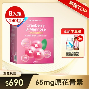 【女性私密保養】葡萄王莓好關係蔓越莓甘露糖益生菌2g*30條/盒 x 8入組
