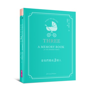 當我們變成3個人：育兒手感紀錄，全家人的回憶筆記書