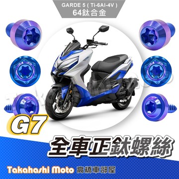 【全車螺絲】 G7 鈦螺絲 G7 180 全車螺絲 寶藍 後照鏡螺絲 鈦合金螺絲 鐵板牙 車殼螺絲 鐵板牙螺絲 卡座螺絲