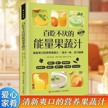 正版🔥百吃不厭的能量果蔬汁好吃易做的營養早餐愛心家肴系列輕斷食食譜