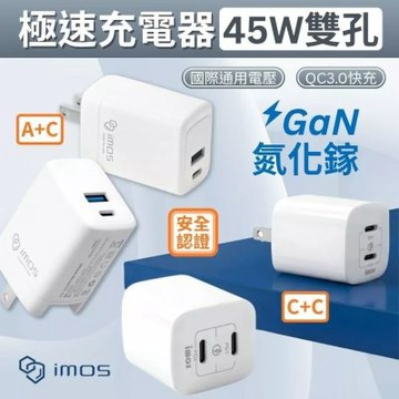 imos 45W 萬旅 GaN極速充電器 USB-C 閃電快充 旅充 手機 平板 電源供應器 行動電源 插頭 出國 旅行