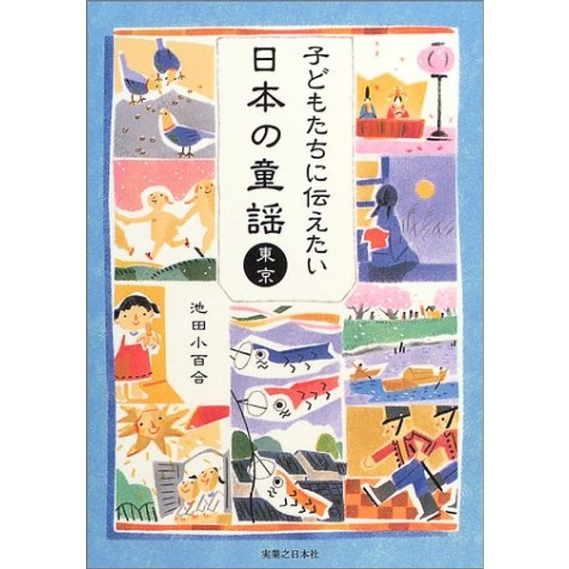 子どもたちに伝えたい日本の童謡?東京