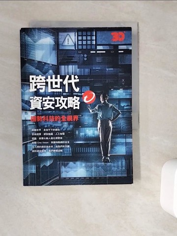 【書寶二手書T8／電腦_WC3】跨世代資安攻略 : 趨勢科技的全視界_趨勢人編