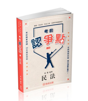 考前認爭點-民法-律師.司法官.高普特考.各類考試（保成）[二手書_近全新]