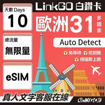 LINKGO白鑽卡 歐洲31國 eSIM卡 10天上網卡 高速不限流量吃到飽不降速(歐洲網卡 西班牙 德國 奧地利 英國)