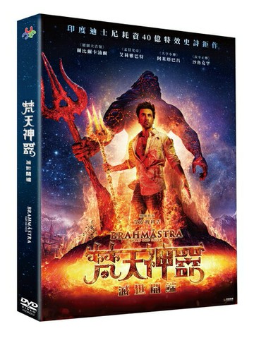 【停看聽音響唱片】【DVD】梵天神器：滅世開端