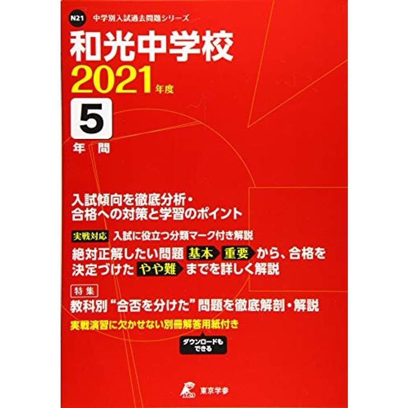 入試問題シリーズN21)　2021年度　和光中学校　(中学別　過去問5年分　LINEショッピング