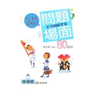 中学校子どもが変わるどう対応する問題場面８０事例／重水健介