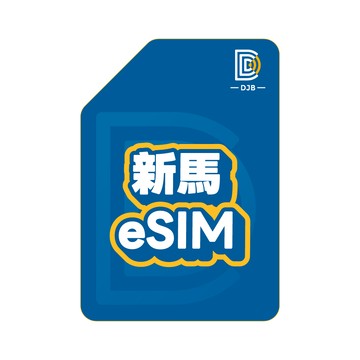 DJB 新加坡 馬來西亞 印尼eSIM 7天吃到飽不降速