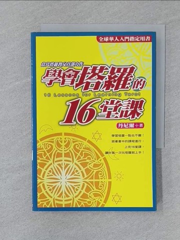 【書寶二手書T1／星相_SUX】學會塔羅的16堂課_丹尼爾