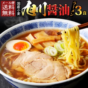 国産小麦 旭川醤油ラーメン3食 北海道 生麺 ご当地 食品 グルメ セール 送料無料 お取寄せ ポイント消化 お試し