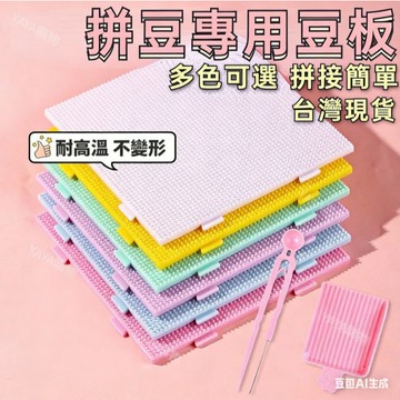 🔥台灣現貨 拼豆專用豆板 52釘豆板 104釘豆板 大號豆板 畫線豆板 加厚豆板 加固底板 拼豆墊板 拼豆工具 拼豆摸板