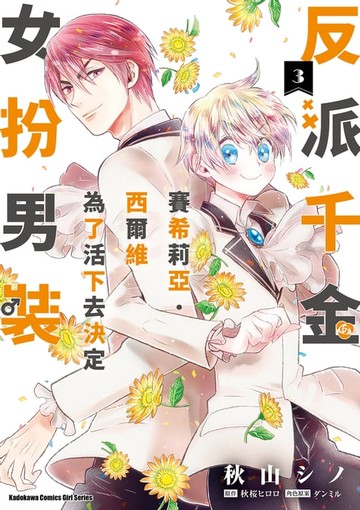 【電子書】反派千金賽希莉亞．西爾維為了活下去決定女扮男裝 (3)