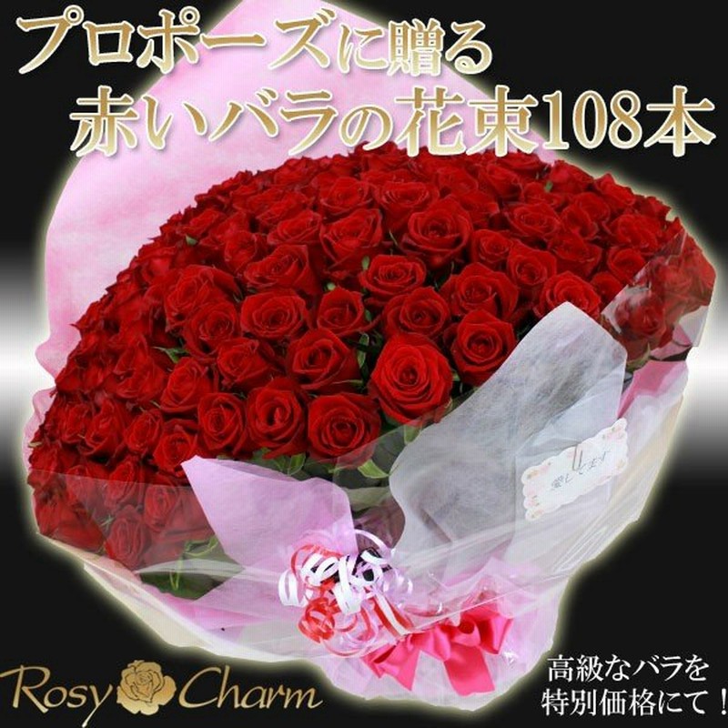 プロポーズ 108本 バラの花束 高級 薔薇 花束 贈り物 プロポーズ用 フラワー ギフト 通販 Lineポイント最大0 5 Get Lineショッピング