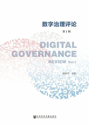 【電子書】数字治理评论（第1辑）