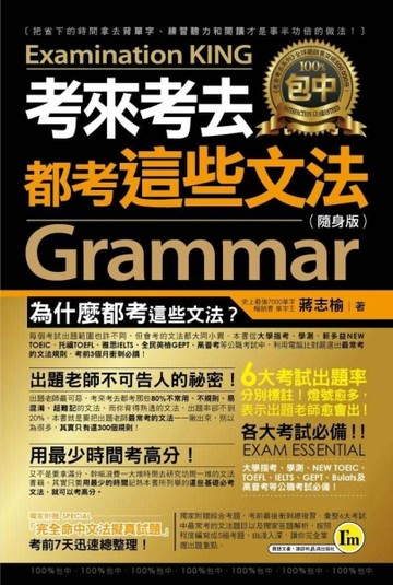 考來考去都考這些文法（隨身版）[二手書_良好]