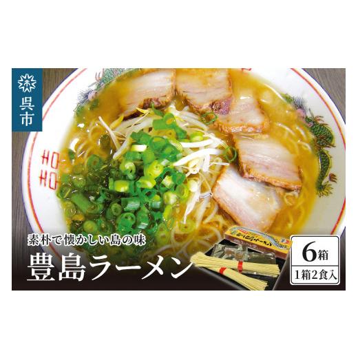 ふるさと納税 広島県 呉市 呉の海の幸 豊島ラーメン 6箱 (1箱2食入×6個)