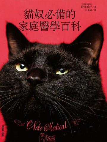 【電子書】貓奴必備的家庭醫學百科