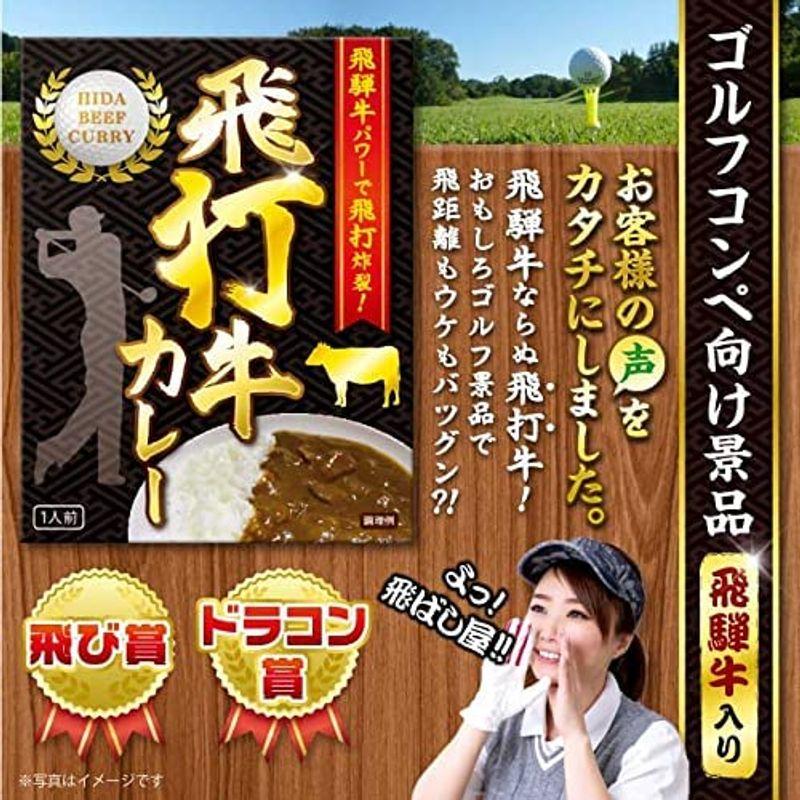 飛打牛（飛騨牛）カレー 200g 景品 ゴルフコンペ 飛ばし屋 ドラコン賞 レトルト