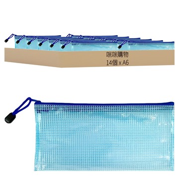 咪咪購物 防水網格拉鍊資料袋 A6  藍色  14個