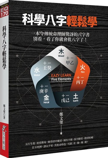 科學八字輕鬆學