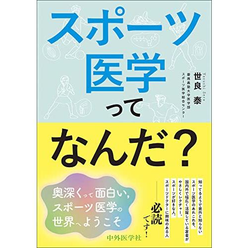 スポーツ医学ってなんだ