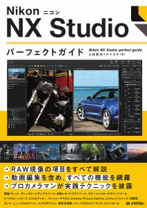 NikonニコンNX Studioパーフェクトガイド 上田晃司 ナイスク