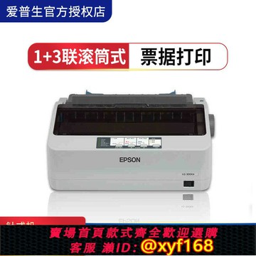 {可打統編 最低價}愛普生原裝全新LQ-300KH滾筒式針孔針式打印機出庫單發貨單票據發票卷筒式連打300k高速24針3聯復寫小型辦公