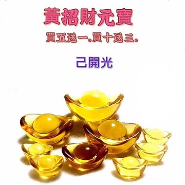 【紅磨坊】 元寶 黃元寶 黃琉璃元寶2.5公分26顆 開光 小元寶 金元寶 銀元寶 鍍金元寶 鍍銀元寶