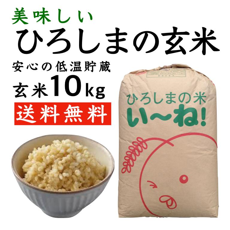 ひろしまの玄米10kg セール 安い最安値 送料無料