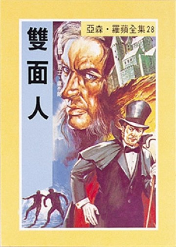 亞森．羅蘋：雙面人[二手書_良好]