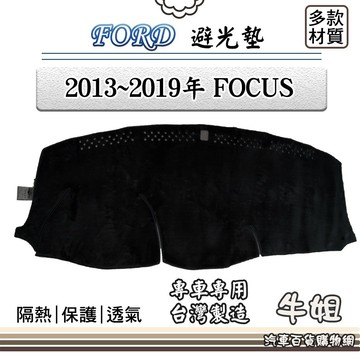 高雄門市 FORD 福特 13~2019年 FOCUS 無中置喇叭 避光墊  儀錶板 避光毯 汽車 配件  COW