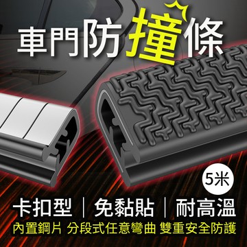 【台灣快速出貨】車門防撞隔音條 車門保護 車門防撞 門邊防撞 車門隔音隱形膠條 防撞膠條 防撞條 免黏貼