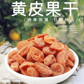 淨重 正宗竹鹽黃皮幹 特級無核廣東特產 原味甘草零食竹鹽黃皮 果乾果脯
