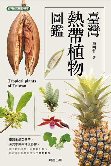【電子書】臺灣熱帶植物圖鑑
