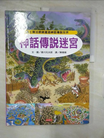 【書寶二手書T3／少年童書_UMP】神話傳說迷宮_香川元太郎